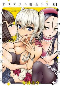アダマスの魔女たち 1巻