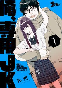 俺、専用ＪＫ(びしょうじょ)　1巻