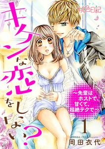 キケンな恋をしない？～先輩はホストで、甘くて、超絶テクで～　1巻