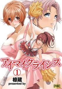アイマイクライシス(1)【R版】