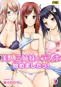 美人三姉妹とラブホ始めましたっ!(1)【R版】