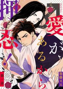 愛があるから押忍！ 【単話】　1巻