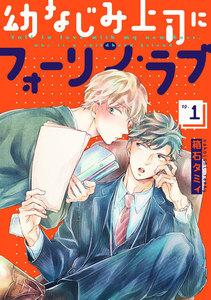 幼なじみ上司にフォーリン・ラブ 【単話】　1巻