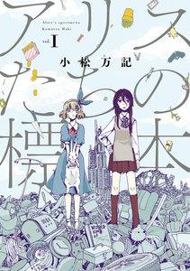 アリスたちの標本　１巻