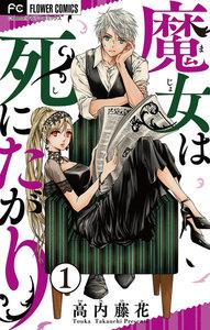 魔女は死にたがり【マイクロ】　1巻