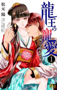 龍王の寵愛 花嫁は草原に乱れ咲く　1巻