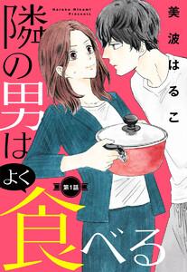 【単話売】隣の男はよく食べる　1巻