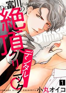 Dr.富川の絶頂デンタルクリニック1巻