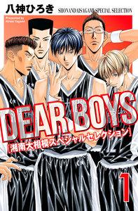 ＤＥＡＲ　ＢＯＹＳ　湘南大相模スペシャルセレクション　1巻