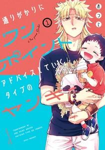 【デジタル版限定特典付き】通りがかりにワンポイントアドバイスしていくタイプのヤンキー　1巻