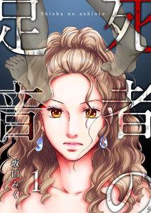 死者の足音　1巻
