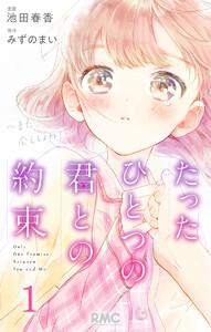 たったひとつの君との約束 ～また、会えるよね？～　1巻