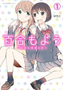 百合もよう　～咲宮４姉妹の恋～　1巻