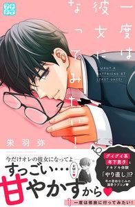 一度は彼女になってみたい！　プチデザ　1巻