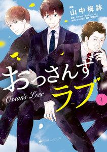 おっさんずラブ　1巻