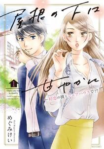 屋根の下は甘やかに ～初恋の彼とシェアハウスで!?～　（1）【電子限定特典ペーパー付き】