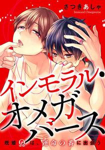 インモラル・オメガバース ―既婚Ωは、運命の番に出会う― 1巻