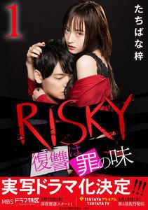 RISKY～復讐は罪の味～ 1巻