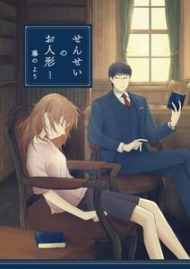 せんせいのお人形　（1）【フルカラー】