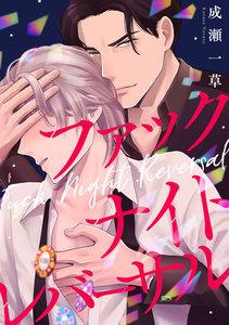 ファックナイトレバーサル　1巻