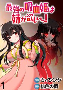 最強の吸血姫は妹が欲しいっ！  WEBコミックガンマぷらす連載版 第1話