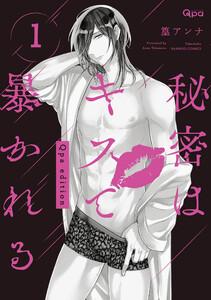 秘密はキスで暴かれる Qpa edition　【電子限定特典付き】 1巻