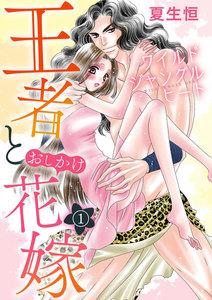 ワイルド ジャングル ヒート 王者とおしかけ花嫁(分冊版) 【第1話】