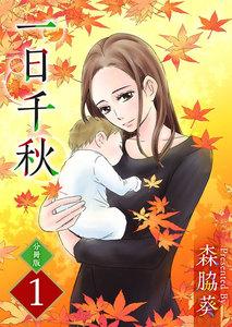 一日千秋　分冊版　1巻