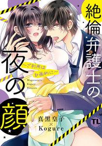 絶倫弁護士の夜の顔～ご利用は計画的に～【コミックス版】【電子版限定特典付き】 1巻