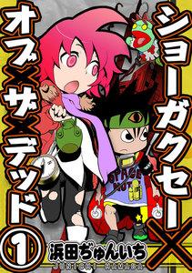 ショーガクセー×オブ×ザ×デッド！　1巻