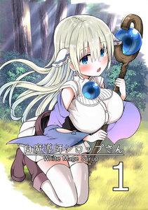 白魔導師シロップさん　1巻