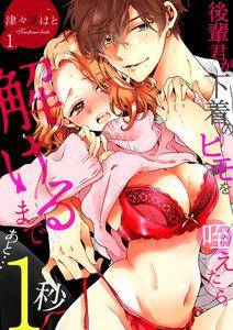 後輩君が下着のヒモを咥えたら。解けるまであと…1秒1巻
