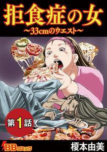 拒食症の女～33cmのウエスト～（分冊版）　1巻