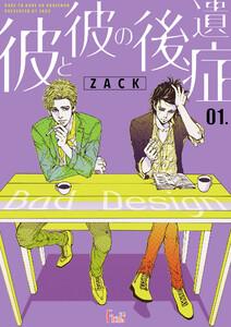 彼と彼の後遺症　1巻