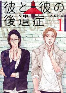 彼と彼の後遺症【特装版】　1巻