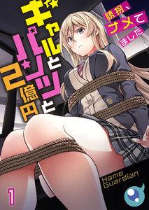 【フルカラー】ギャルとパンツと２億円～誘拐、ナメてました～（１）