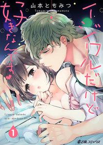イジワルだけど好きなんです1巻