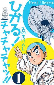 ひかる！チャチャチャッ!!　1巻