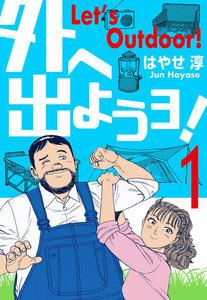 外へ出ようヨ！　1巻