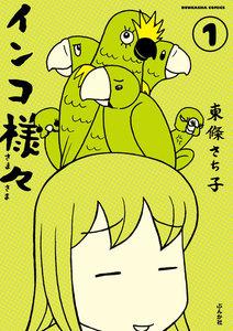 インコ様々（分冊版） 【第1話】