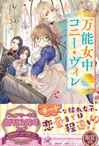 万能女中コニー・ヴィレ【初回限定SS付】【イラスト付】