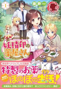 妖精印の薬屋さん １