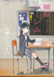 疑似ハーレム　1巻