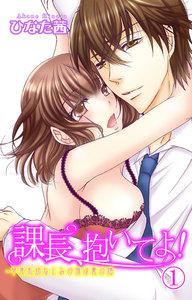 課長、抱いてよ!～草食系幼なじみの夜は裏の顔　1巻