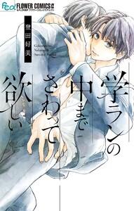 学ランの中までさわって欲しい　1巻