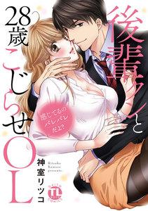 感じてるのバレバレだよ?後輩クンと28歳こじらせOL【コミックス版】【電子版限定特典付き】 1巻