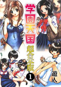 学園天国 超合本版　1巻