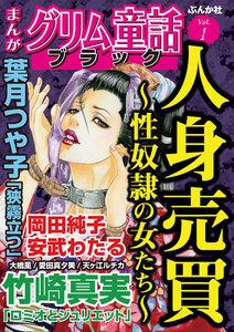 まんがグリム童話 ブラック Vol.1 人身売買~性奴隷の女たち~