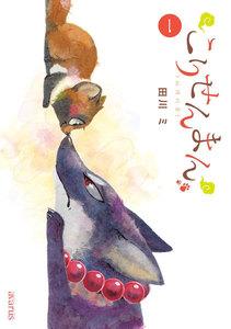 こりせんまん（１）