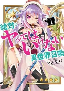 絶対にヤッてはいけない異世界召喚（１）